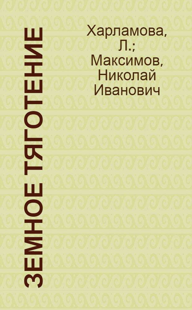 Земное тяготение : Пьеса в 3-х актах с прологом