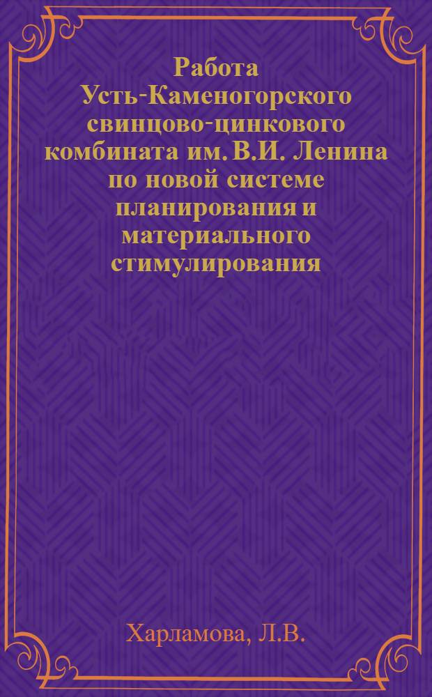 Работа Усть-Каменогорского свинцово-цинкового комбината им. В.И. Ленина по новой системе планирования и материального стимулирования