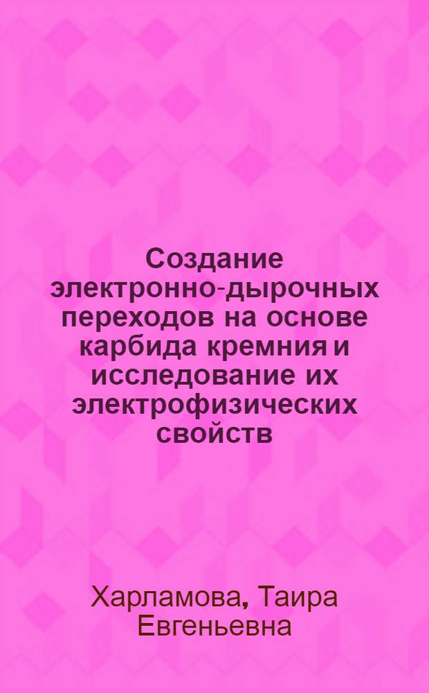 Создание электронно-дырочных переходов на основе карбида кремния и исследование их электрофизических свойств : Автореферат дис. на соискание ученой степени кандидата физико-математических наук