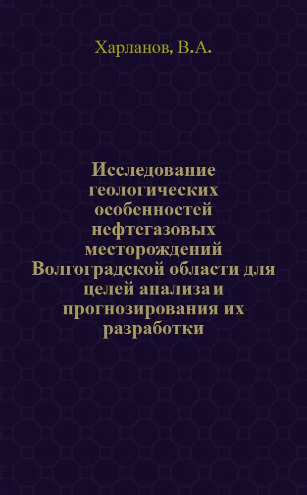 Исследование геологических особенностей нефтегазовых месторождений Волгоградской области для целей анализа и прогнозирования их разработки : Автореферат дис. на соискание ученой степени кандидата геолого-минералогических наук