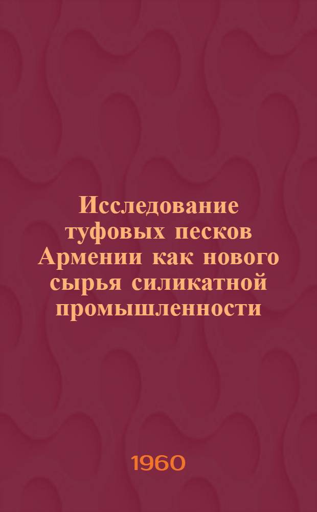 Исследование туфовых песков Армении как нового сырья силикатной промышленности : Автореферат дис., представленной на соискание ученой степени кандидата технических наук