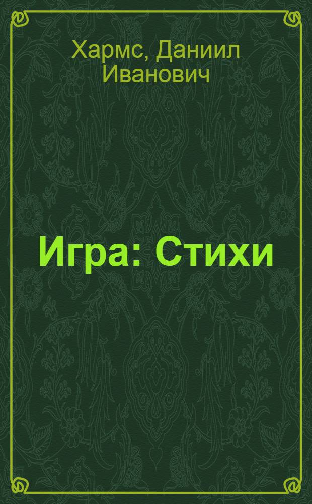 Игра : Стихи : Для дошкольного и мл. школьного возраста
