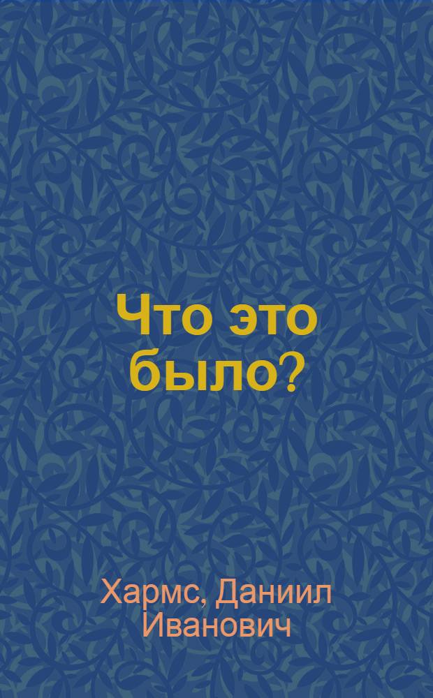 Что это было? : Сборник : Для мл. школьного возраста