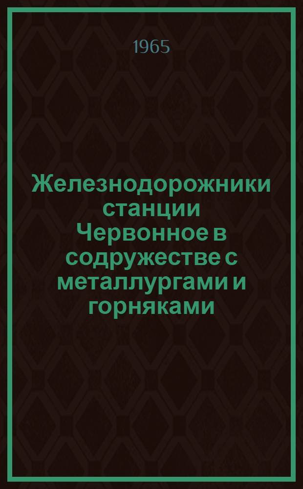 Железнодорожники станции Червонное в содружестве с металлургами и горняками