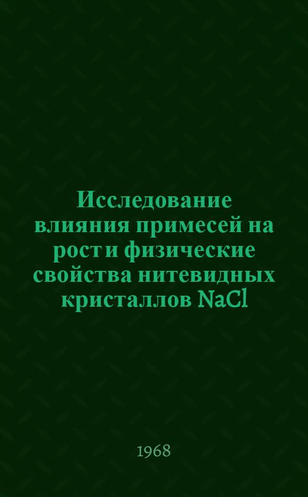 Исследование влияния примесей на рост и физические свойства нитевидных кристаллов NaCl, выращенных из раствора : Автореферат дис. на соискание ученой степени кандидата физико-математических наук : (057)