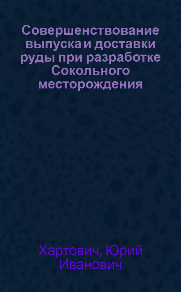 Совершенствование выпуска и доставки руды при разработке Сокольного месторождения : Автореферат дис. на соискание ученой степени кандидата технических наук