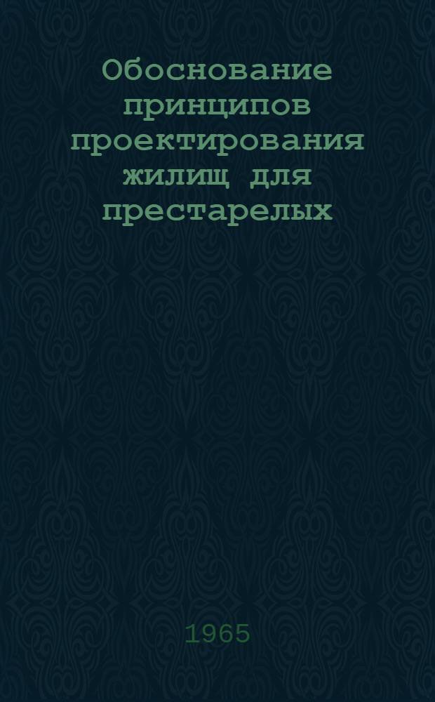 Обоснование принципов проектирования жилищ для престарелых : Автореферат дис. на соискание ученой степени кандидата архитектуры