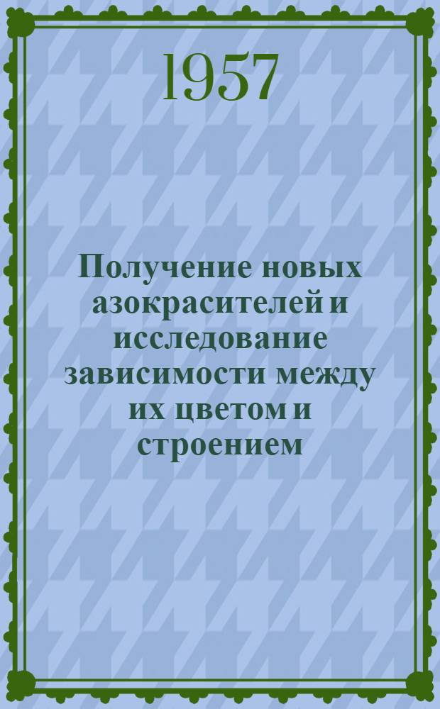 Получение новых азокрасителей и исследование зависимости между их цветом и строением : Автореферат дис. на соискание учен. степени доктора хим. наук