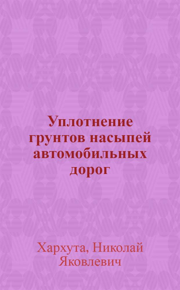 Уплотнение грунтов насыпей автомобильных дорог : Автореферат дис. на соискание ученой степени доктора технических наук