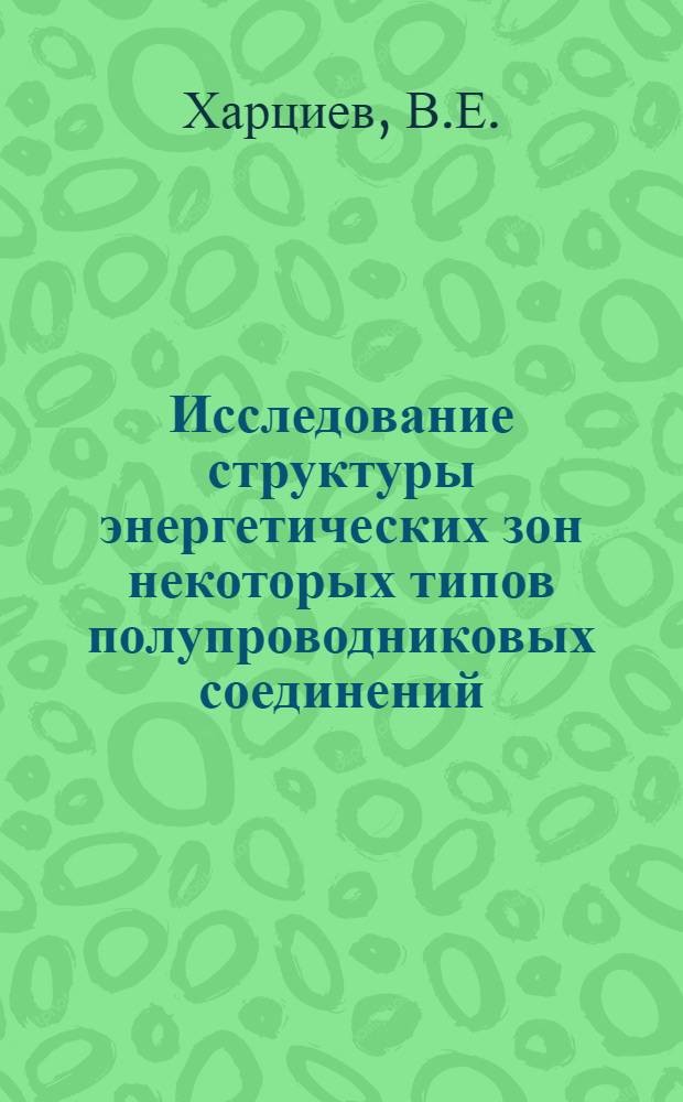 Исследование структуры энергетических зон некоторых типов полупроводниковых соединений : Автореферат дис. на соискание ученой степени кандидата физико-математических наук