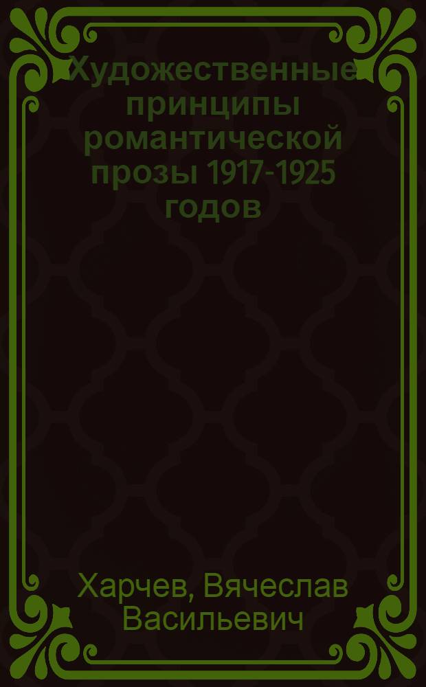 Художественные принципы романтической прозы 1917-1925 годов : Автореферат дис. на соискание ученой степени кандидата филологических наук : (641)