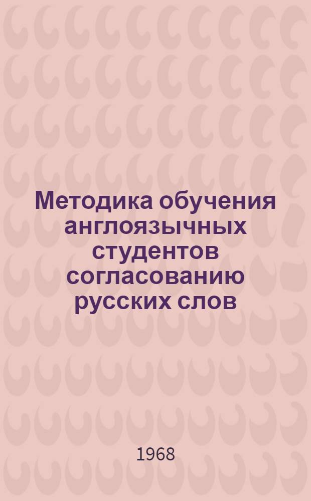 Методика обучения англоязычных студентов согласованию русских слов : Автореферат дис. на соискание ученой степени кандидата педагогических наук