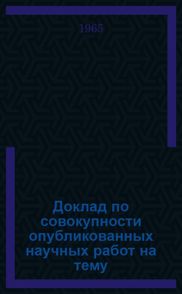 Доклад по совокупности опубликованных научных работ на тему: Комплексное географическое картографирование Украинской ССР", представленных на соискание ученой степени доктора географических наук