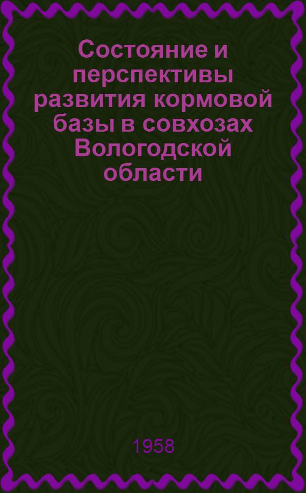 Состояние и перспективы развития кормовой базы в совхозах Вологодской области : Автореферат дис. работы на соискание ученой степени кандидата экономических наук
