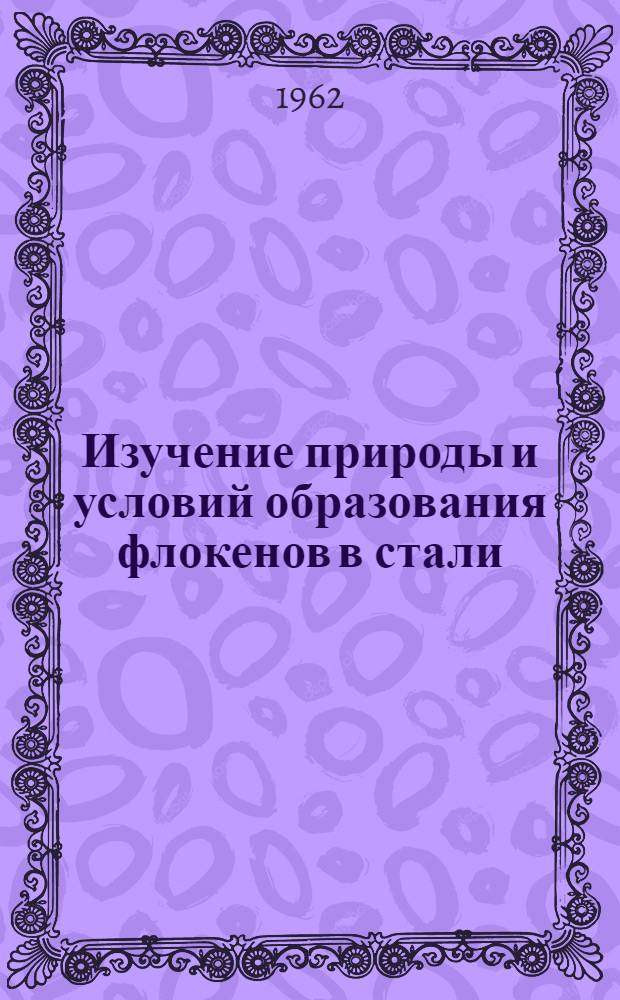 Изучение природы и условий образования флокенов в стали : Автореферат дис. на соискание ученой степени кандидата технических наук