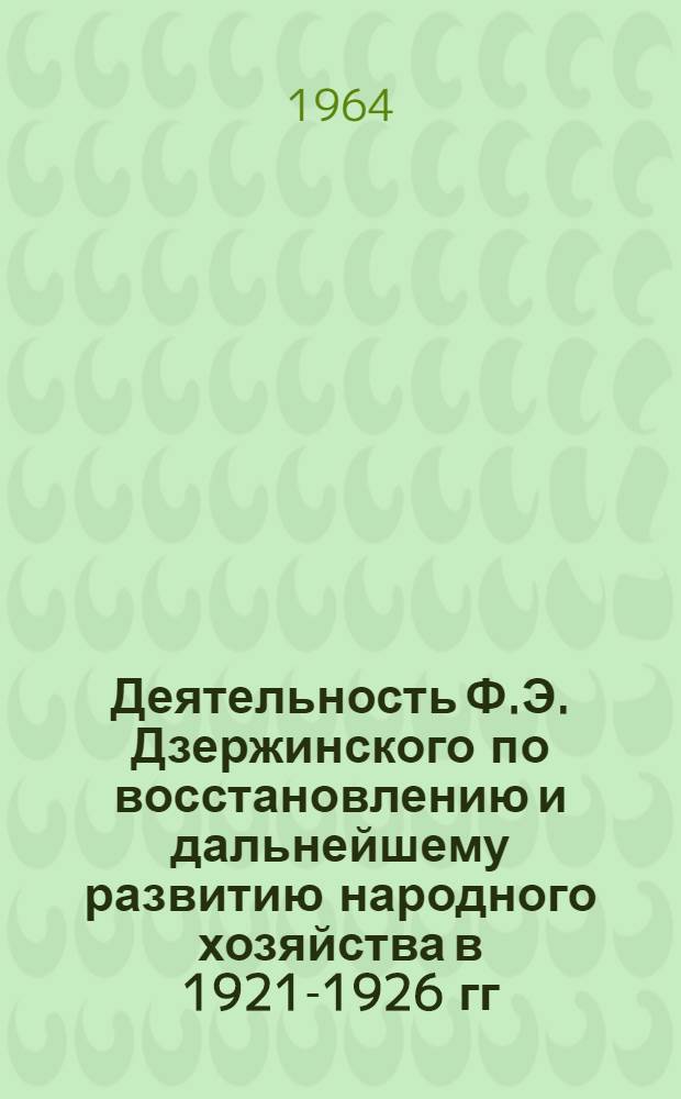 Деятельность Ф.Э. Дзержинского по восстановлению и дальнейшему развитию народного хозяйства в 1921-1926 гг. : Автореферат дис. на соискание ученой степени кандидата исторических наук