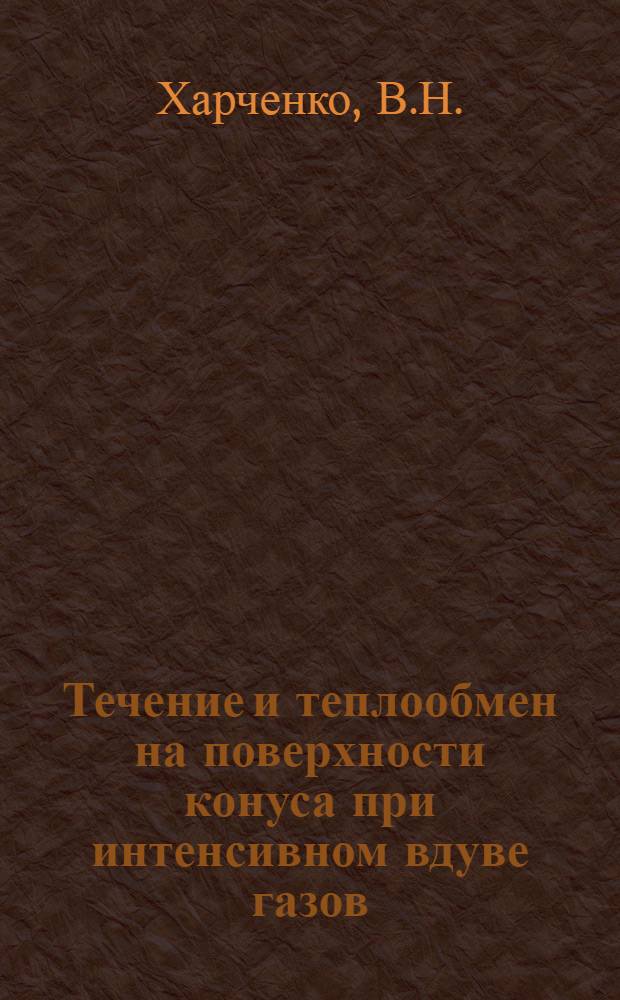 Течение и теплообмен на поверхности конуса при интенсивном вдуве газов