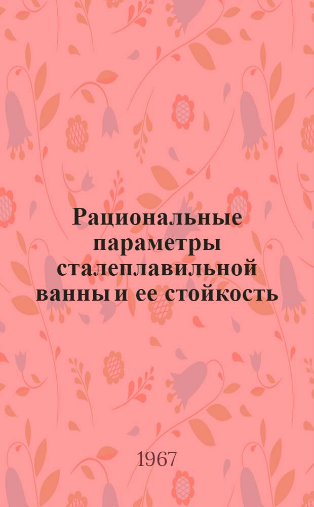 Рациональные параметры сталеплавильной ванны и ее стойкость : Автореферат дис. на соискание ученой степени кандидата технических наук