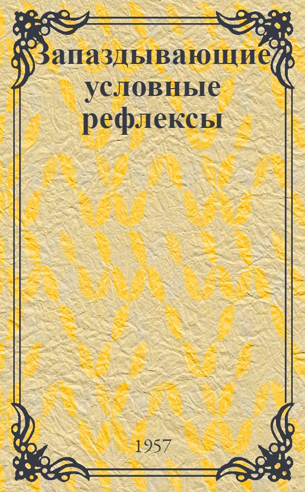 Запаздывающие условные рефлексы : (Анализ запаздывательного торможения) : Автореферат дис. на соискание ученой степени доктора биологических наук