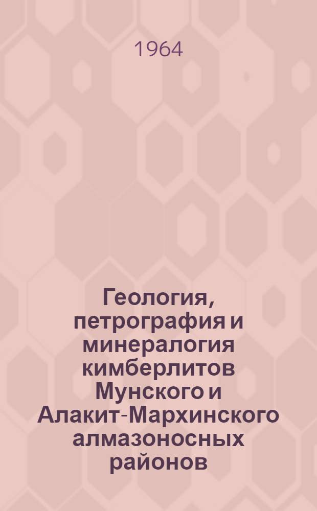 Геология, петрография и минералогия кимберлитов Мунского и Алакит-Мархинского алмазоносных районов : Автореферат дис. на соискание ученой степени кандидата геолого-минералогических наук