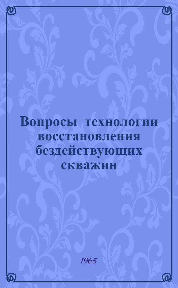 Вопросы технологии восстановления бездействующих скважин : (На примере нефт. месторождений Татар. АССР) : Автореферат дис. на соискание ученой степени кандидата технических наук