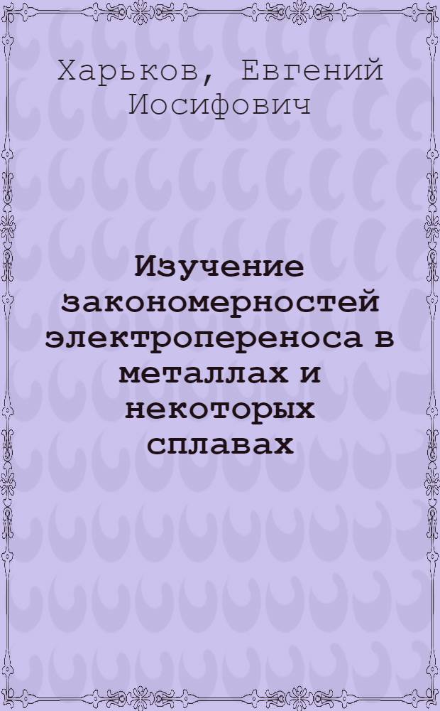 Изучение закономерностей электропереноса в металлах и некоторых сплавах : Автореферат дис. на соискание ученой степени кандидата физико-математических наук