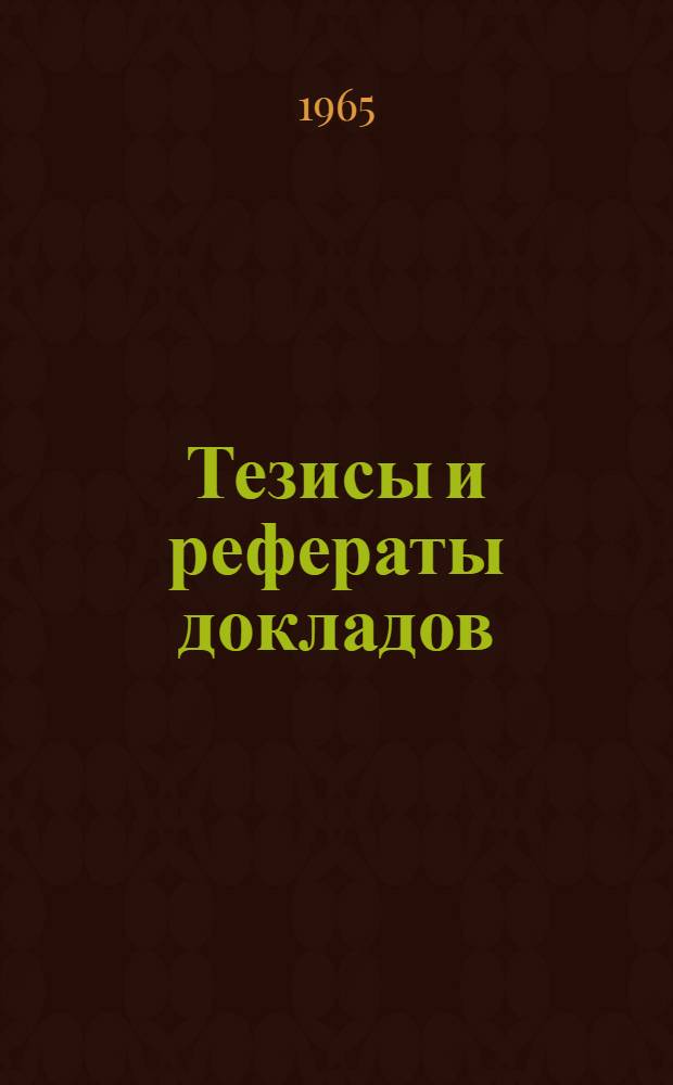 Тезисы и рефераты докладов