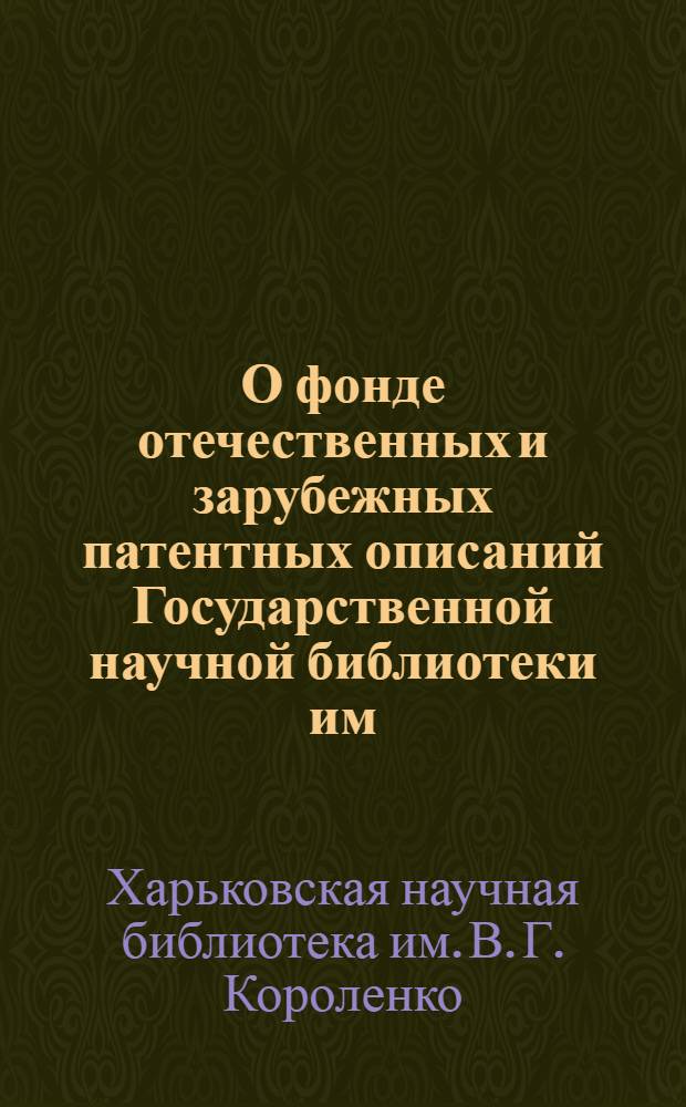 О фонде отечественных и зарубежных патентных описаний Государственной научной библиотеки им. В.Г. Короленко