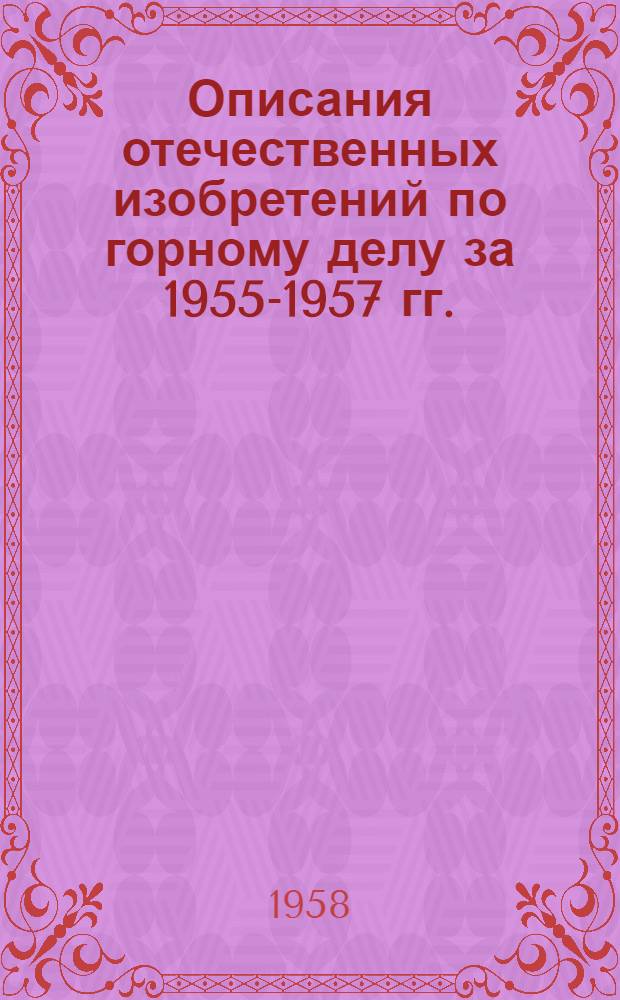 Описания отечественных изобретений по горному делу за 1955-1957 гг. : (Краткий библиогр. список)
