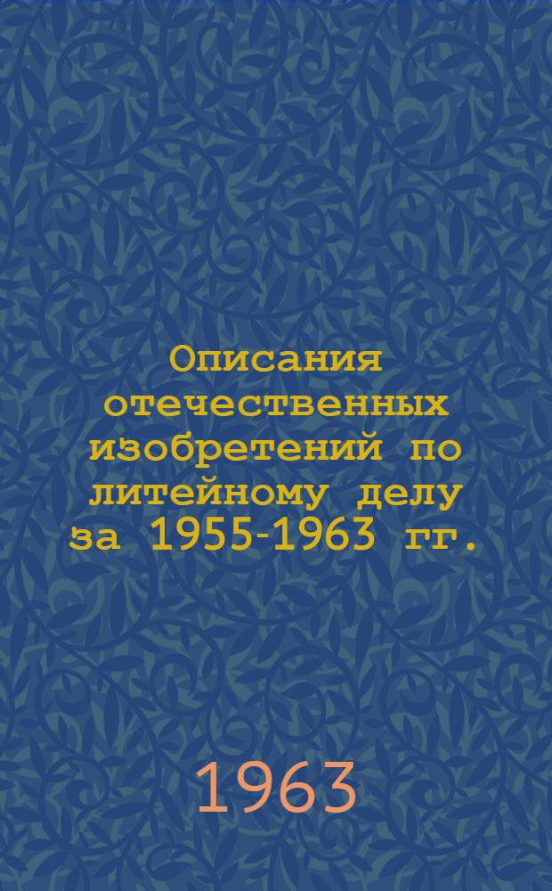 Описания отечественных изобретений по литейному делу за 1955-1963 гг.