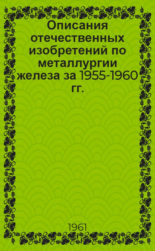 Описания отечественных изобретений по металлургии железа за 1955-1960 гг. : (Краткий библиогр. список)