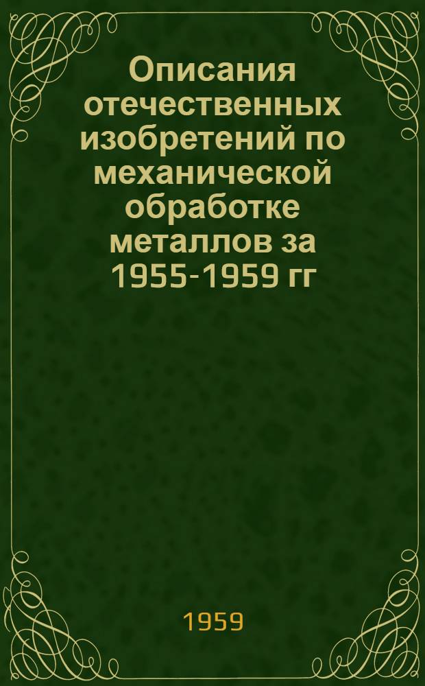Описания отечественных изобретений по механической обработке металлов за 1955-1959 гг. : (Краткий библиогр. список)