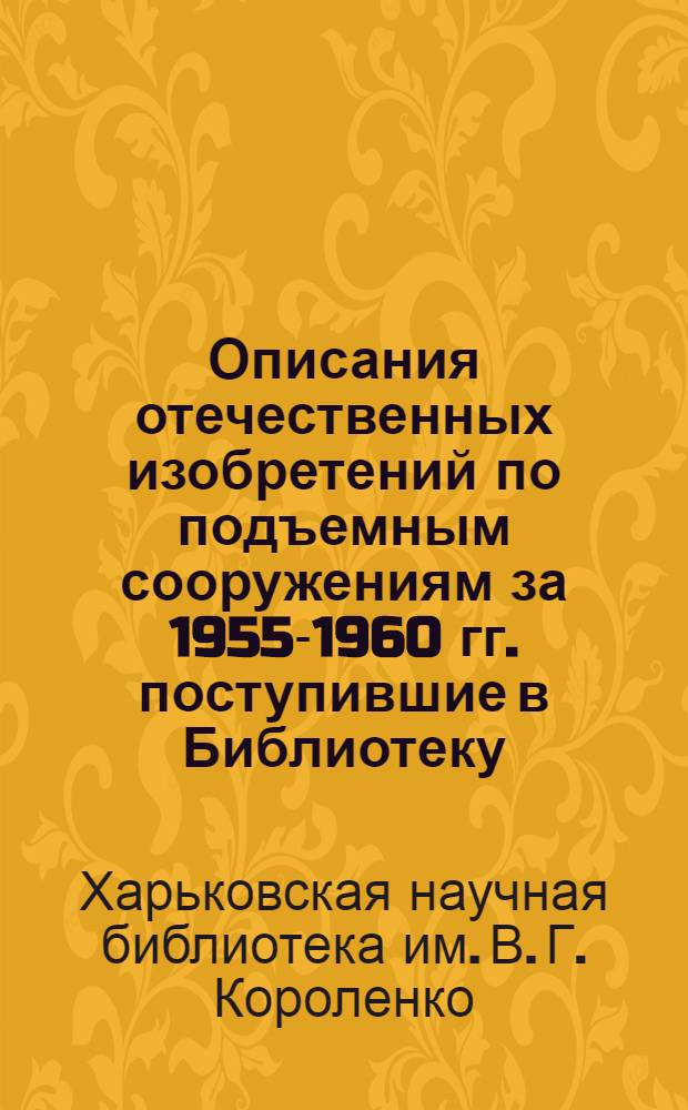 Описания отечественных изобретений по подъемным сооружениям за 1955-1960 гг. [поступившие в Библиотеку] : (Краткий библиогр. список)