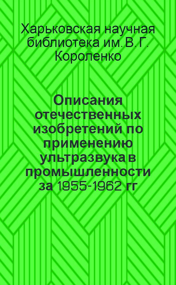 Описания отечественных изобретений по применению ультразвука в промышленности за 1955-1962 гг. : (Краткий библиогр. список)