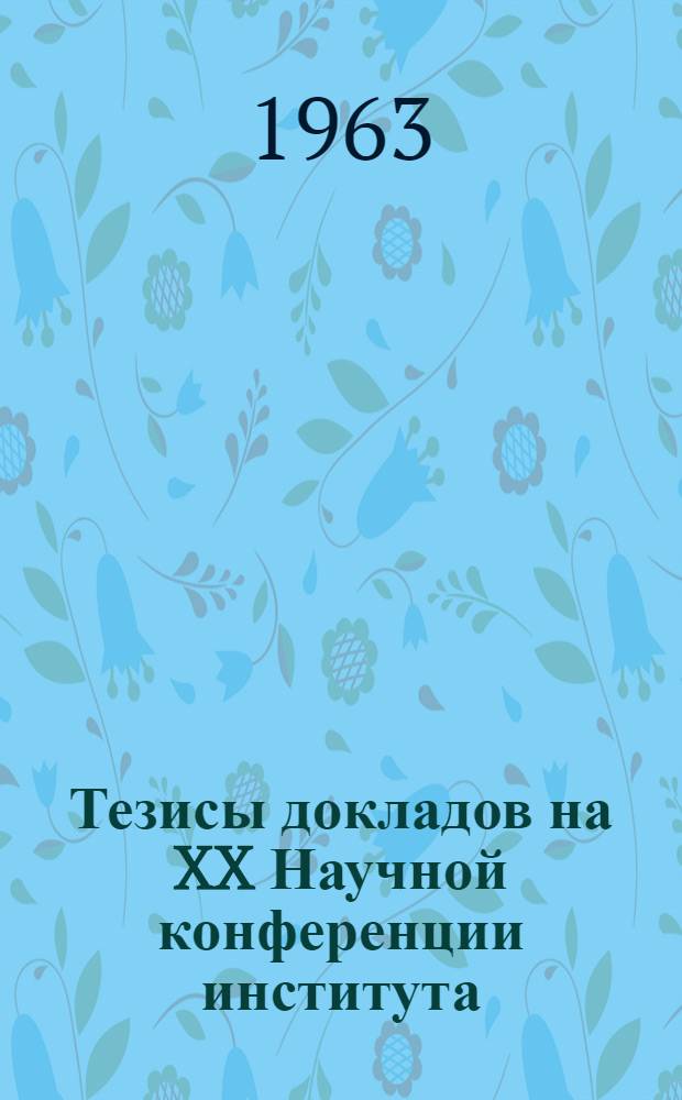 Тезисы докладов на XX Научной конференции института