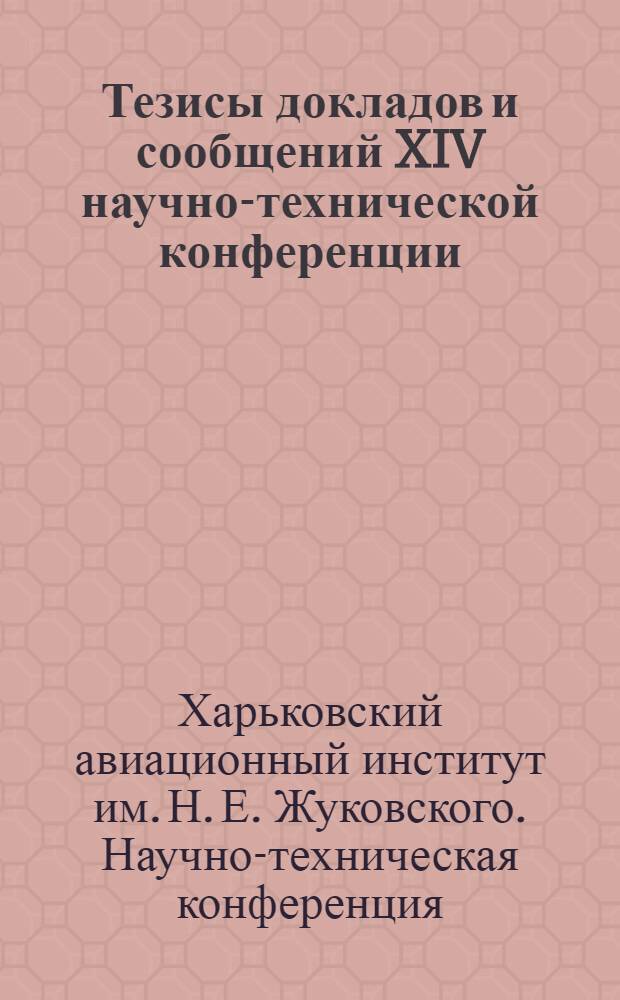Тезисы докладов и сообщений XIV научно-технической конференции