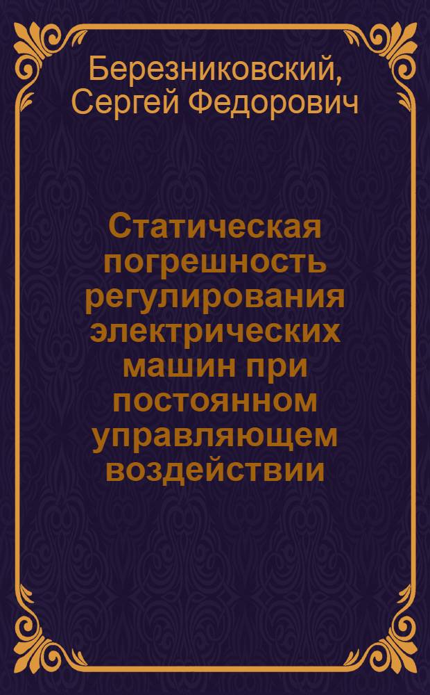 Статическая погрешность регулирования электрических машин при постоянном управляющем воздействии (стабилизация выходных параметров)
