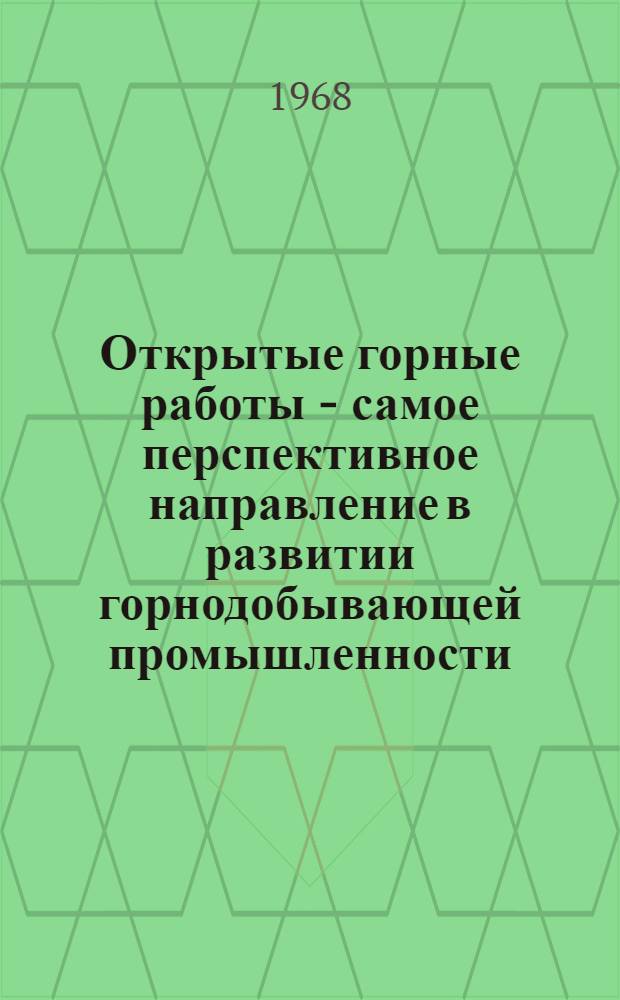 Открытые горные работы - самое перспективное направление в развитии горнодобывающей промышленности : Методическое пособие для слушателей 10-месячных заочных курсов повышения квалификации ИТР специальности "Технология и комплексная механизация открытых горных работ"