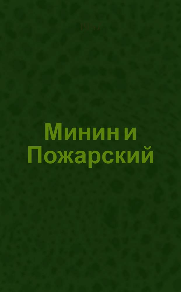 Минин и Пожарский