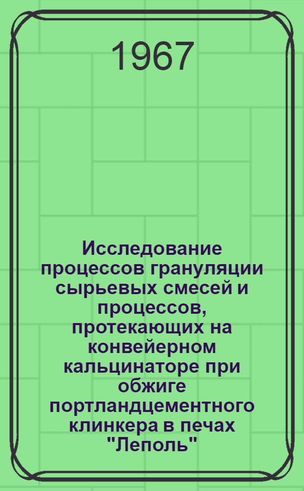 Исследование процессов грануляции сырьевых смесей и процессов, протекающих на конвейерном кальцинаторе при обжиге портландцементного клинкера в печах "Леполь" (в условиях Безмеинского цементного завода) : Автореферат дис. на соискание учен. степени канд. техн. наук
