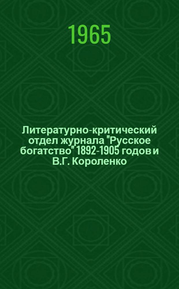 Литературно-критический отдел журнала "Русское богатство" 1892-1905 годов и В.Г. Короленко : Автореферат дис. на соискание учен. степени кандидата филол. наук