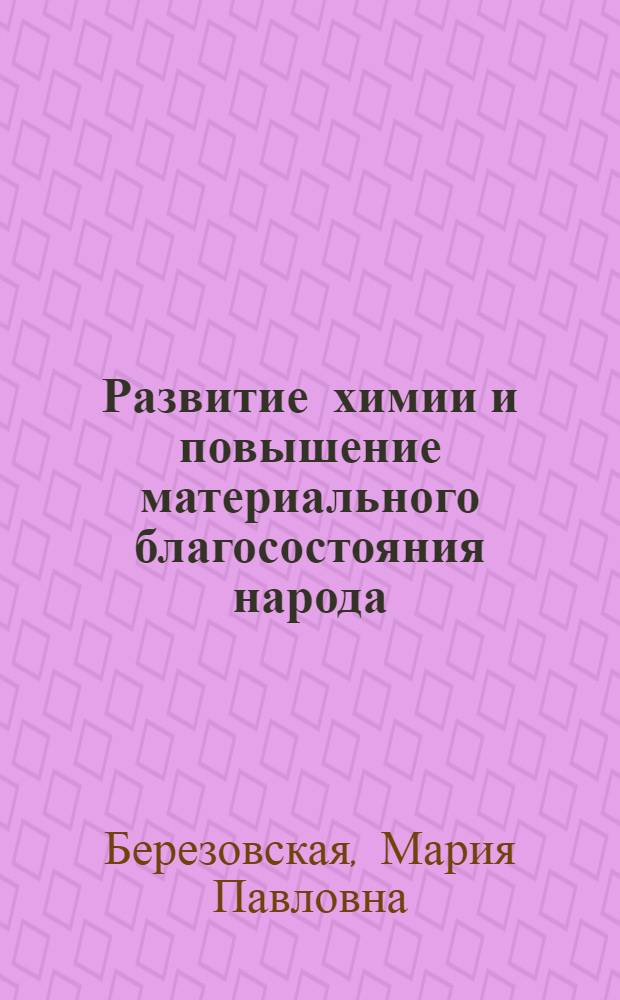 Развитие химии и повышение материального благосостояния народа