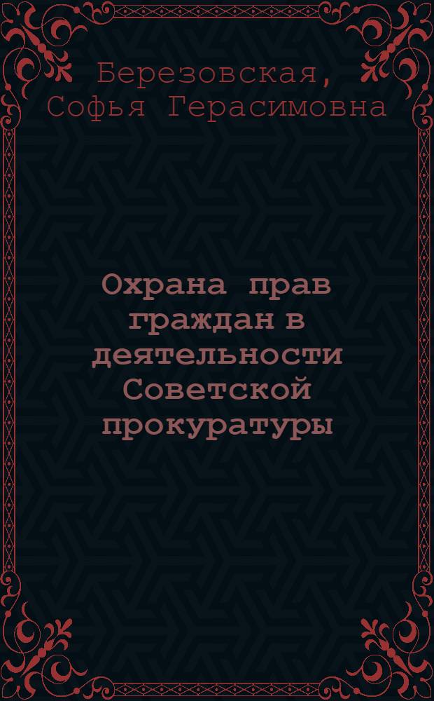 Охрана прав граждан в деятельности Советской прокуратуры : Автореферат дис. на соискание учен. степени доктора юрид. наук
