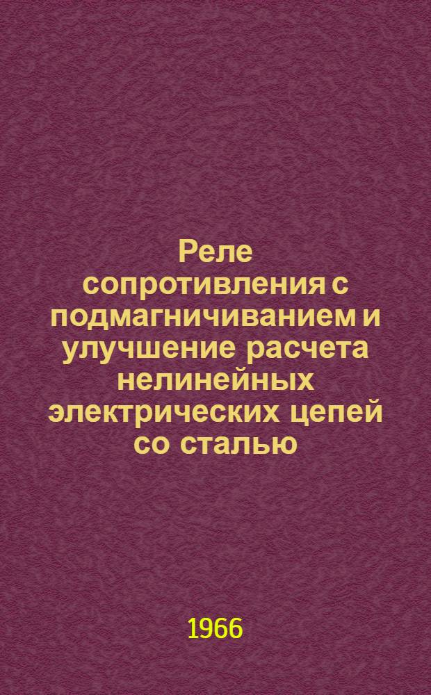 Реле сопротивления с подмагничиванием и улучшение расчета нелинейных электрических цепей со сталью : Автореферат дис. на соискание учен. степени кандидата техн. наук