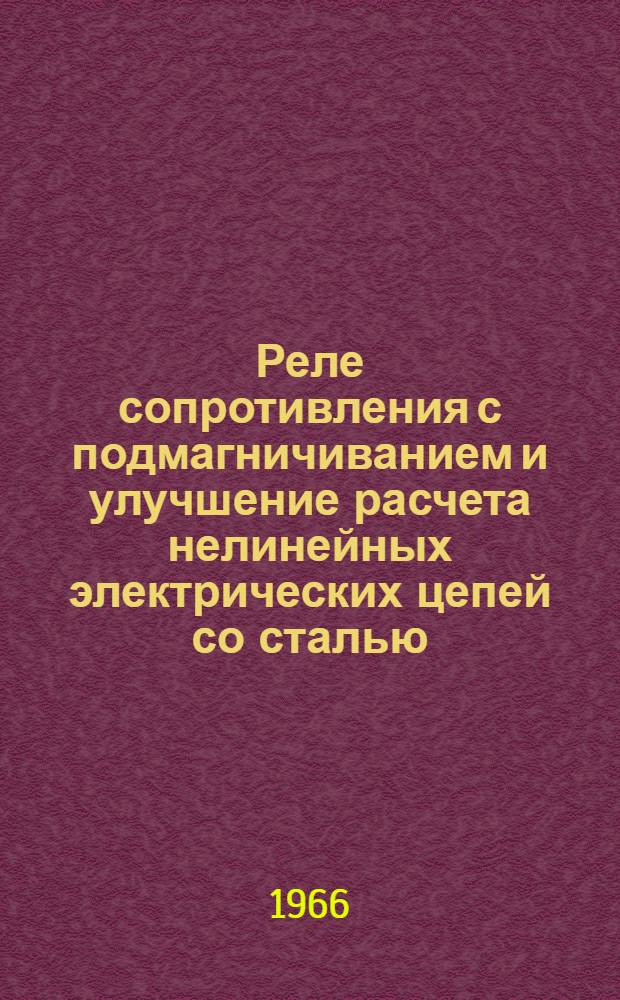 Реле сопротивления с подмагничиванием и улучшение расчета нелинейных электрических цепей со сталью : Автореферат дис. на соискание учен. степени кандидата техн. наук