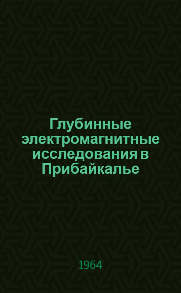 Глубинные электромагнитные исследования в Прибайкалье : Автореферат дис. на соискание ученой степени кандидата геолого-минералогических наук