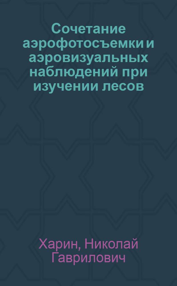 Сочетание аэрофотосъемки и аэровизуальных наблюдений при изучении лесов : Автореферат дис. на соискание ученой степени кандидата сельскохозяйственных наук