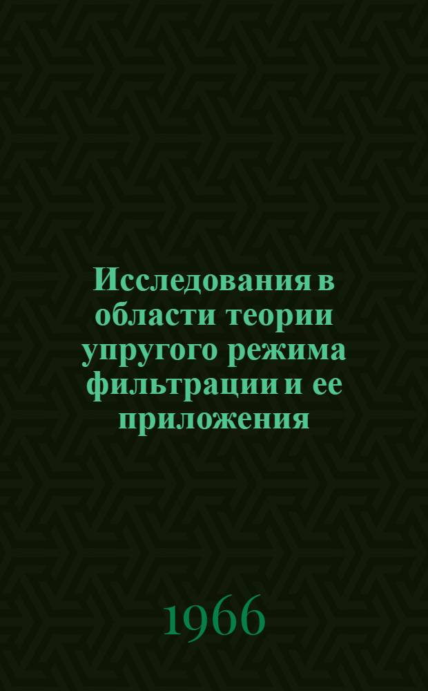 Исследования в области теории упругого режима фильтрации и ее приложения : Автореферат дис. на соискание ученой степени кандидата технических наук