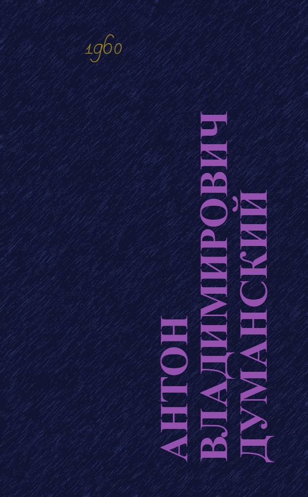 Антон Владимирович Думанский : Биобиблиография : К 80-летию со дня рождения