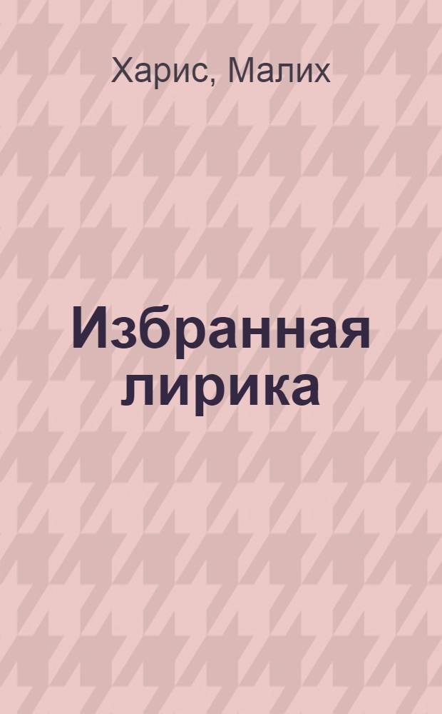 [Избранная лирика
